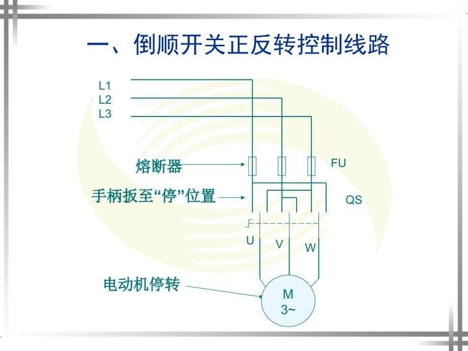 课题二__三相异步电动机的正反转控制线路_第5页