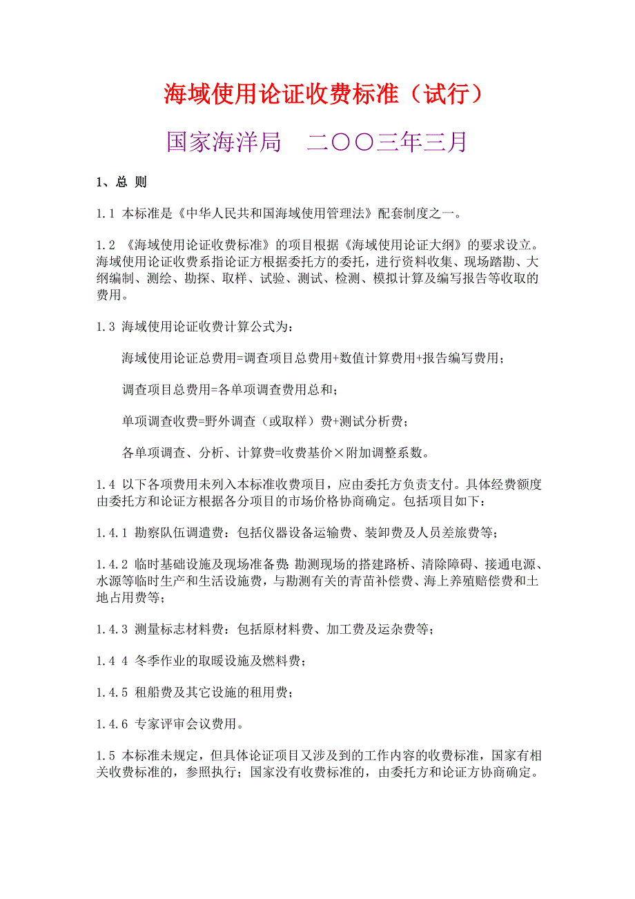 海域使用论证收费标准（试行）_第1页