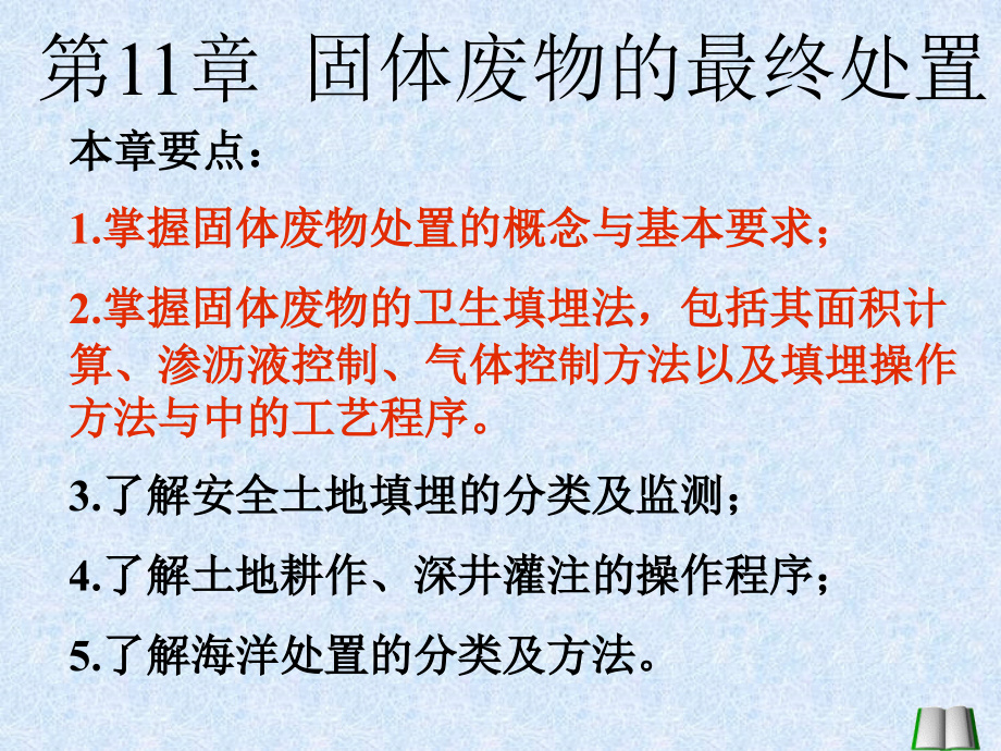 现代固体废物处理处置技术 11 固体废物的最终处置_第1页