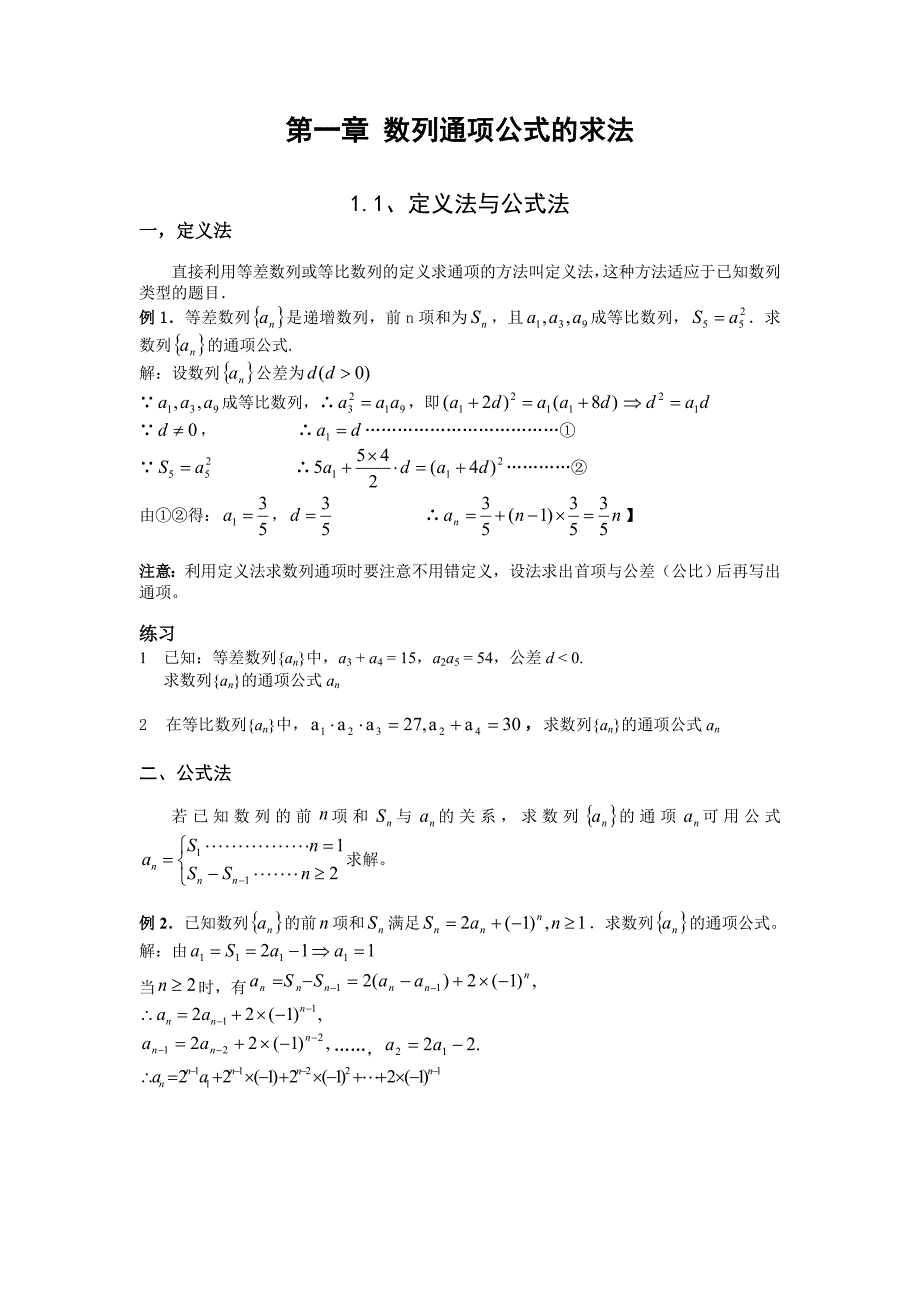 通项公式的求法及前n项和公式的求法_第1页