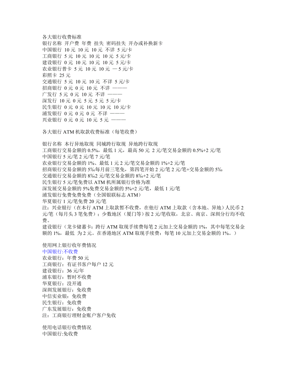 各大银行收费标准_第1页