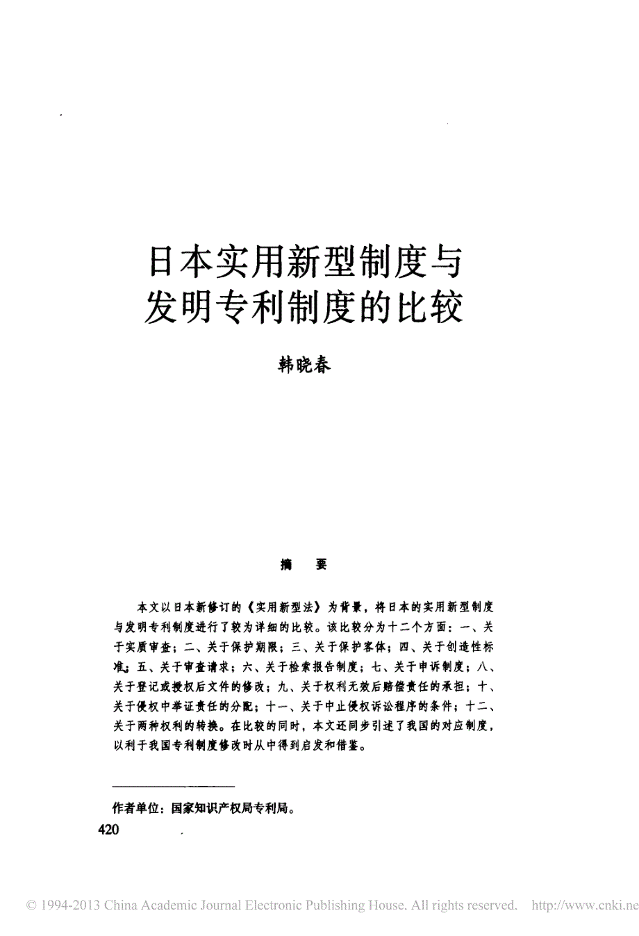 日本实用新型制度与发明专利制度的比较_韩晓春_第1页