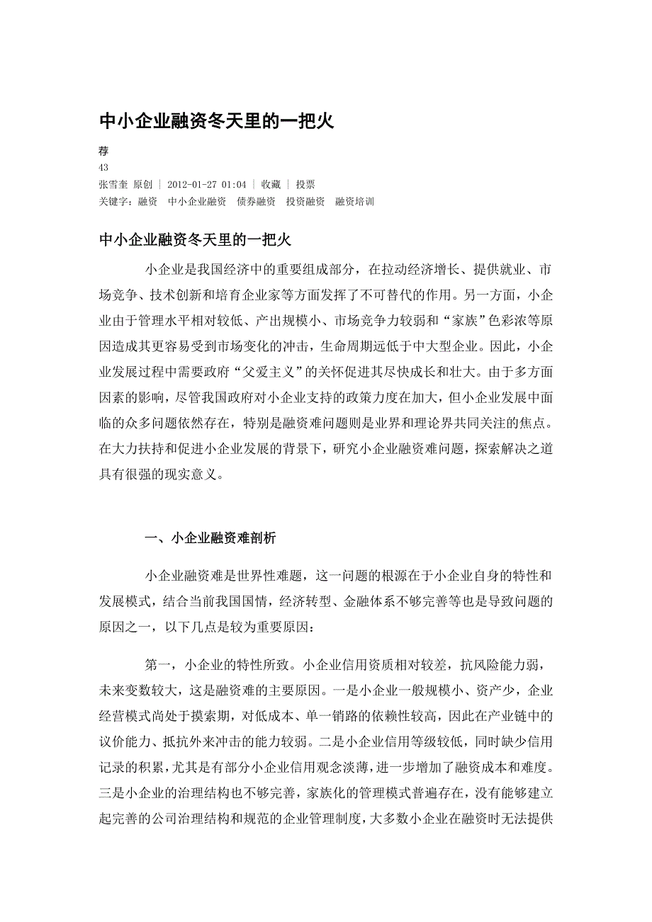 中小企业融资冬天里的一把火_第1页