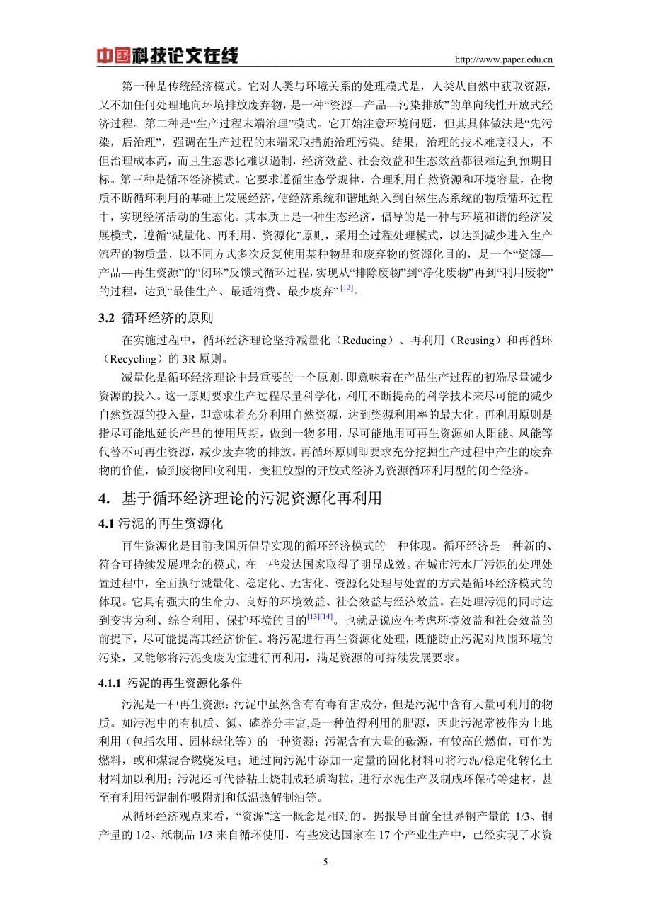 基于循环经济理论污泥处理处置思路_第5页