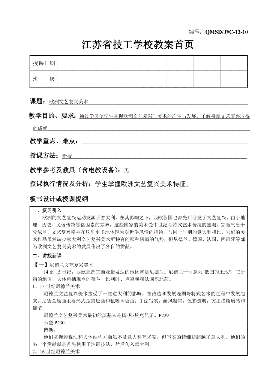 中外美术史-欧洲文艺复兴美术-1_第1页