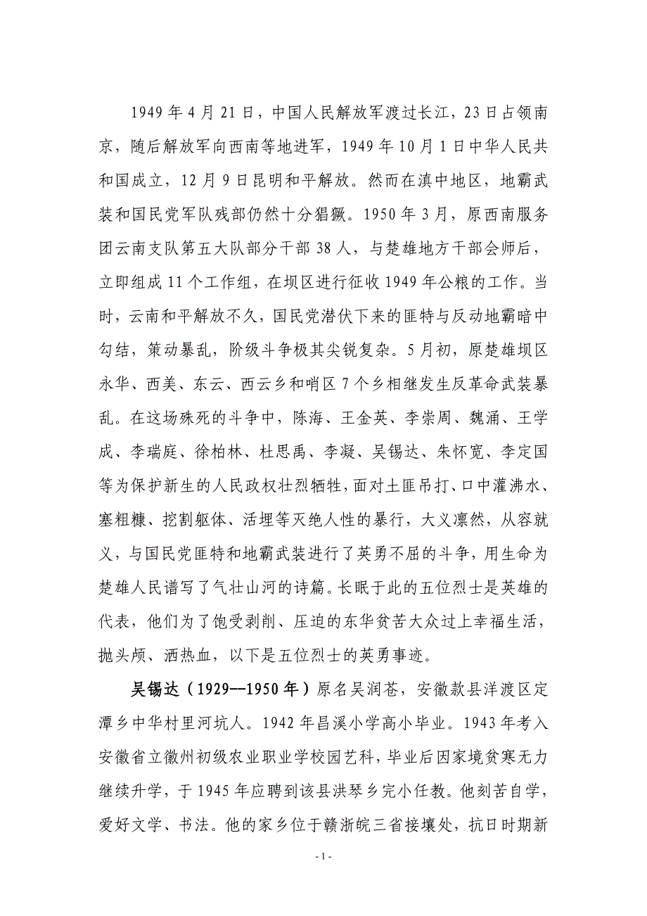 东华镇二程坝烈士陵园五烈士事迹_第1页