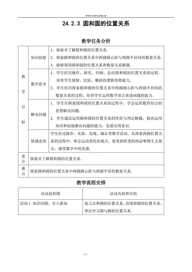 24.2.3 圆和圆的位置关系-