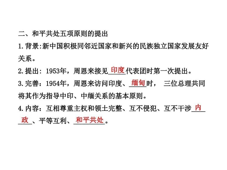 2013版《高中全程学习方略》配套课件(人教版·必修1)：7.23 新中国初期的外交_第5页