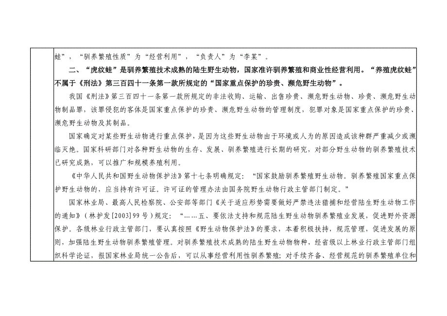 4.4黄某涉嫌非法运输珍贵、濒危野生动物罪,妨碍公务罪辩护词_第3页