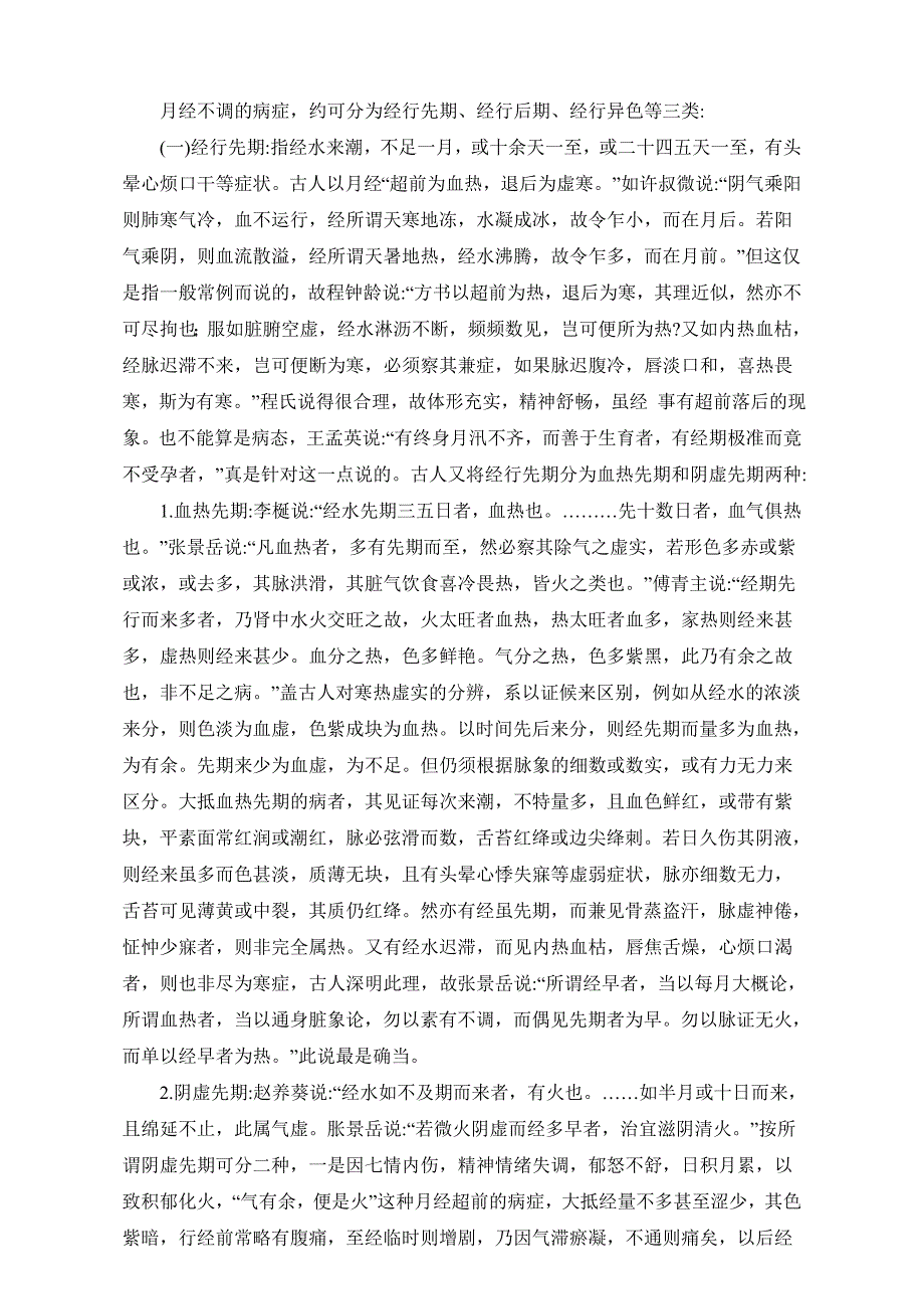 1959年中医资料11 祖国医学对月经不调的认识和治疗_第3页