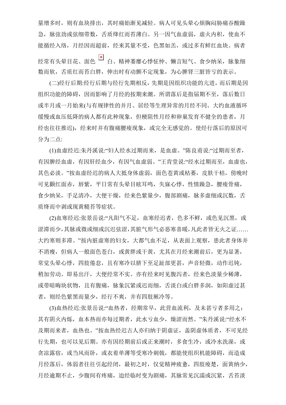 1959年中医资料11 祖国医学对月经不调的认识和治疗_第4页