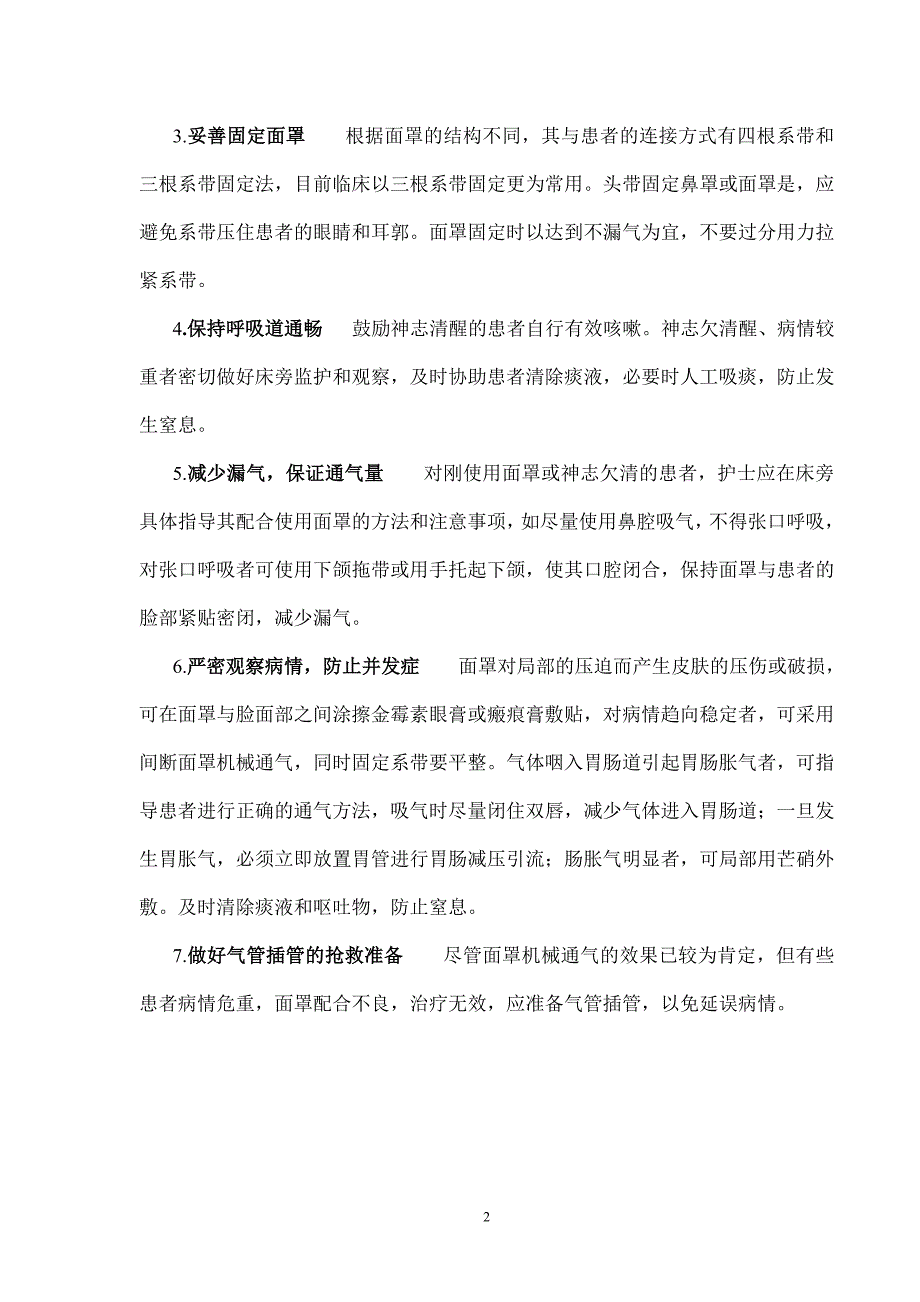 面罩机械通气的护理_第2页