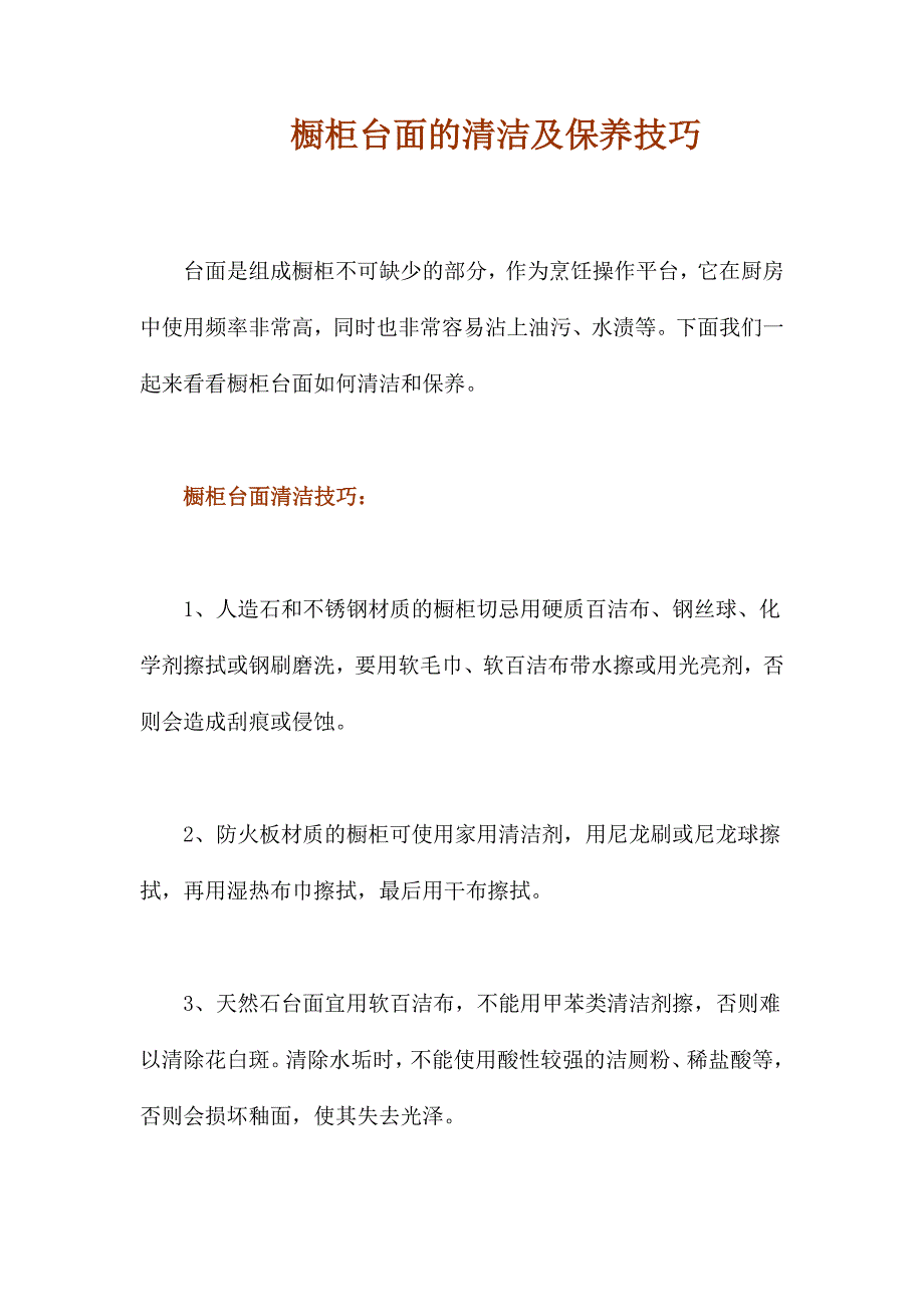 厨房橱柜台面的清洁及保养技巧_第1页