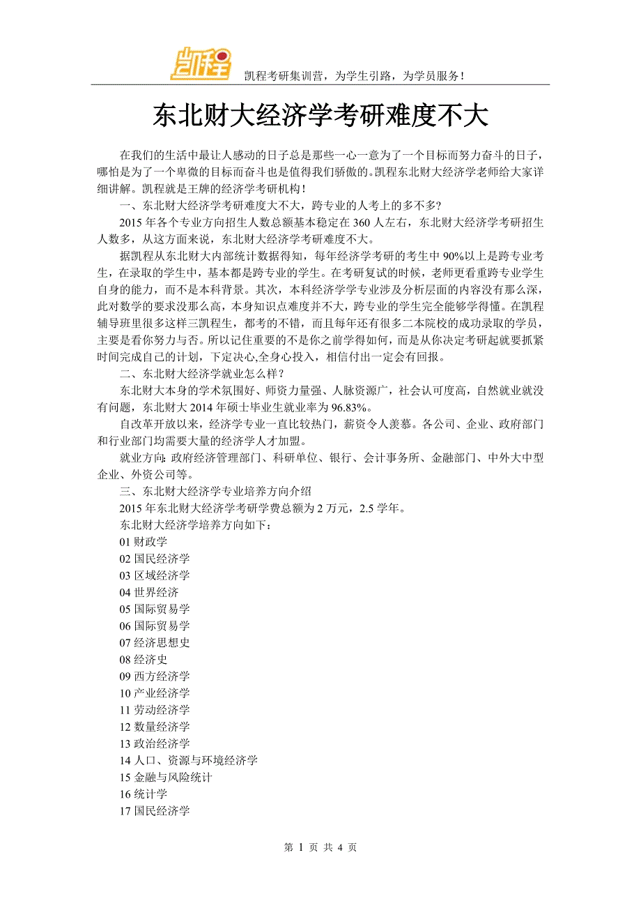 东北财大经济学考研难度不大_第1页