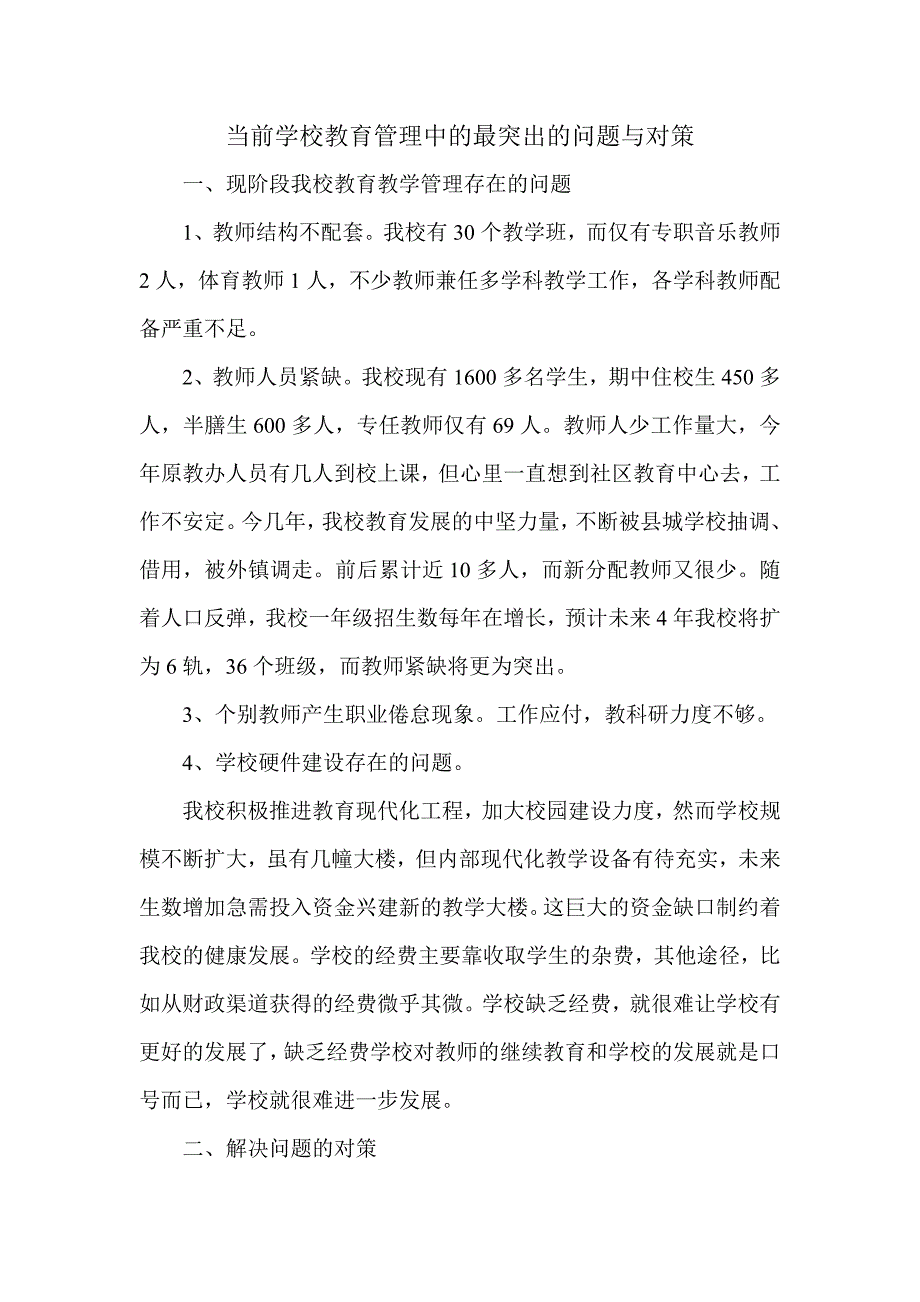 当前学校教育管理中的最突出的问题与对策_第1页