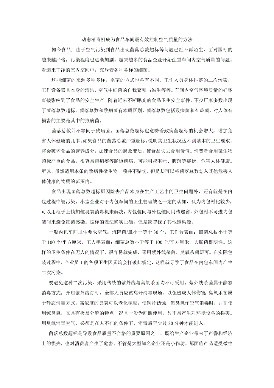 动态消毒机成为食品车间最有效控制空气质量的方法_第1页