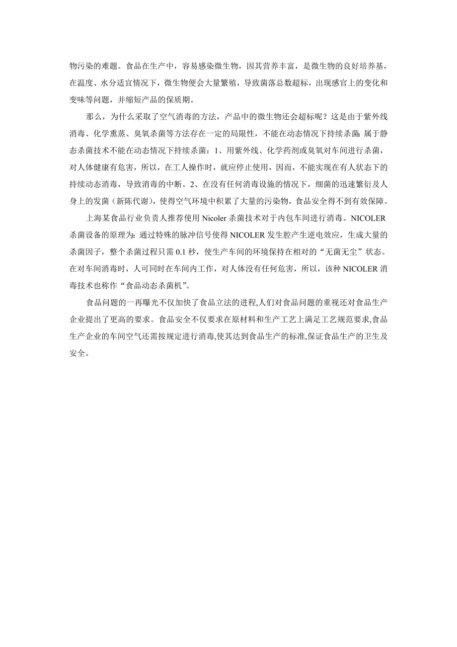 动态消毒机成为食品车间最有效控制空气质量的方法_第2页