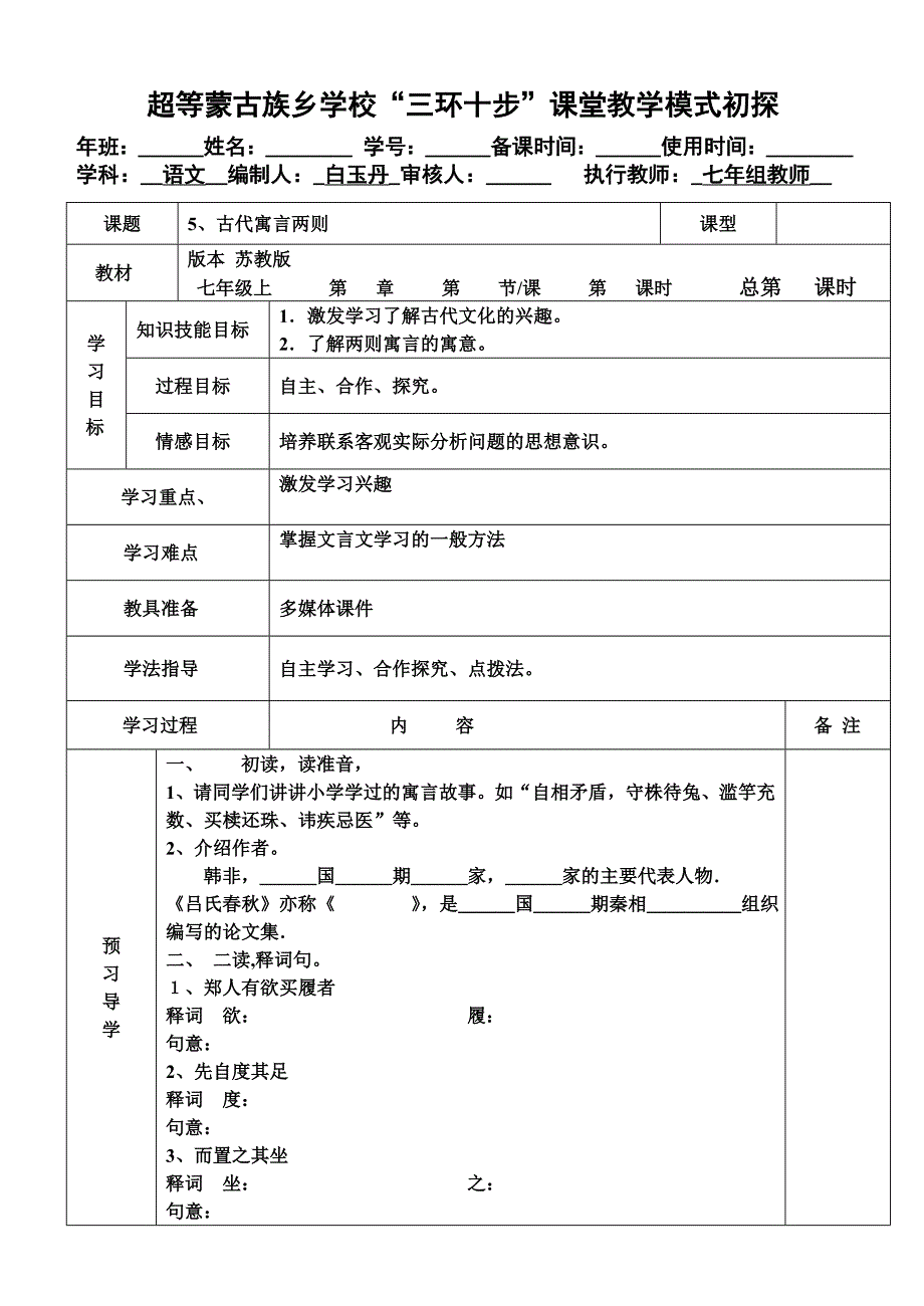 5、古代寓言两则导学稿_第1页