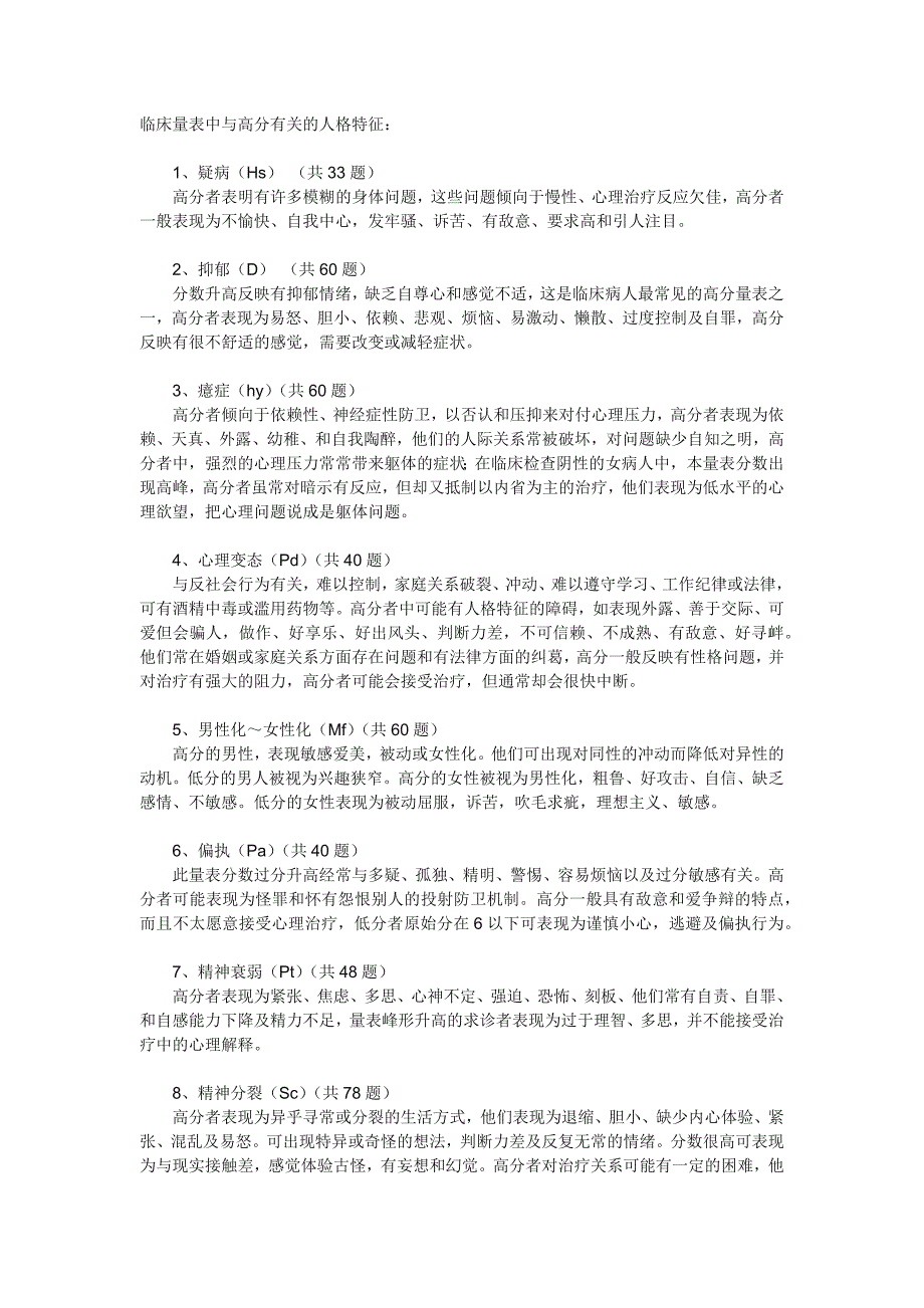 临床量表中与高分有关的人格特征_第1页