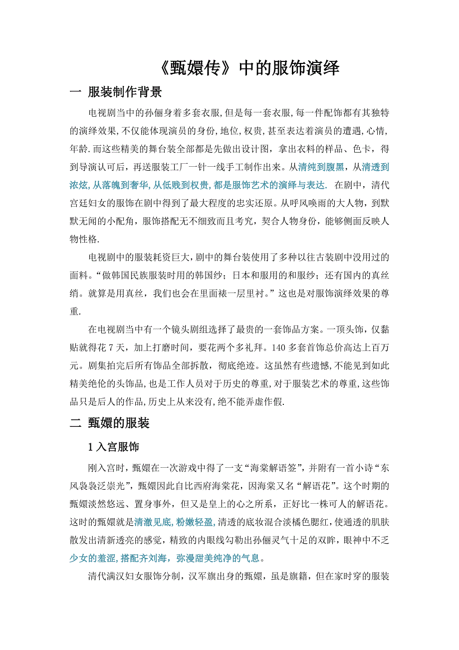 《甄嬛传》中的服饰演义_第1页