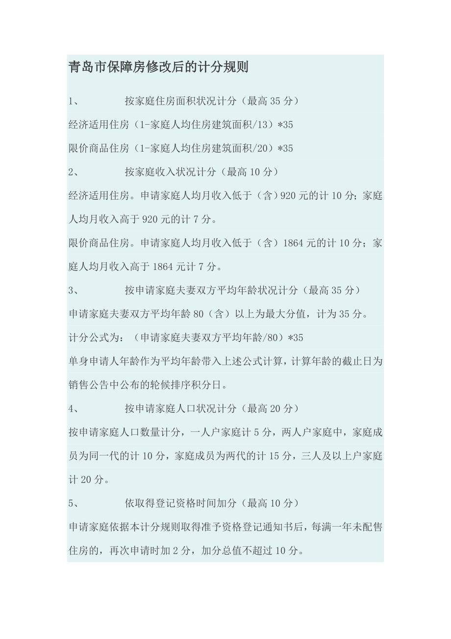 青岛市保障房修改后的计分规则_第1页