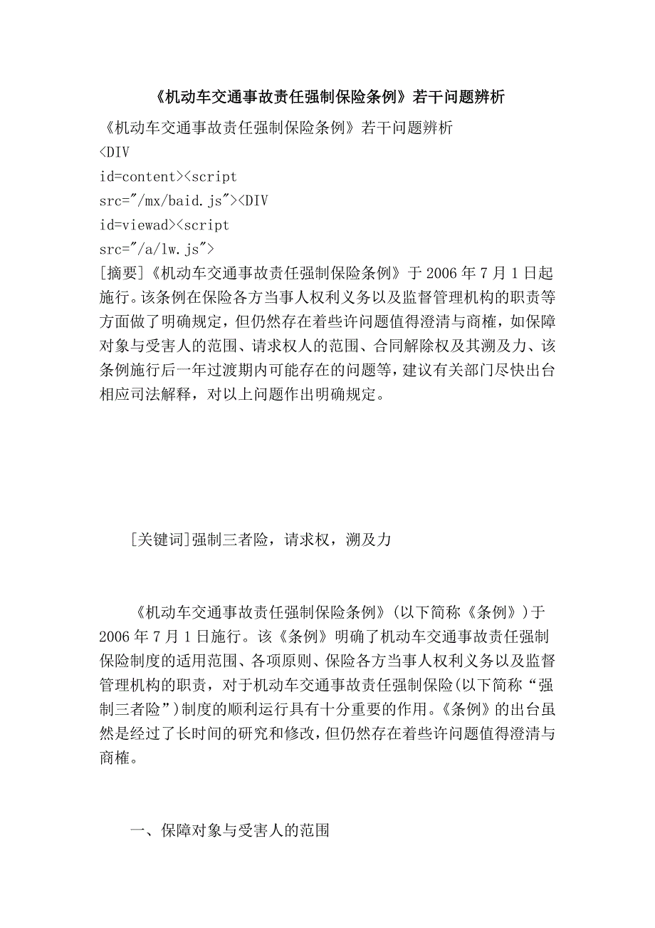 《机动车交通事故责任强制保险条例》若干问题辨析_第1页