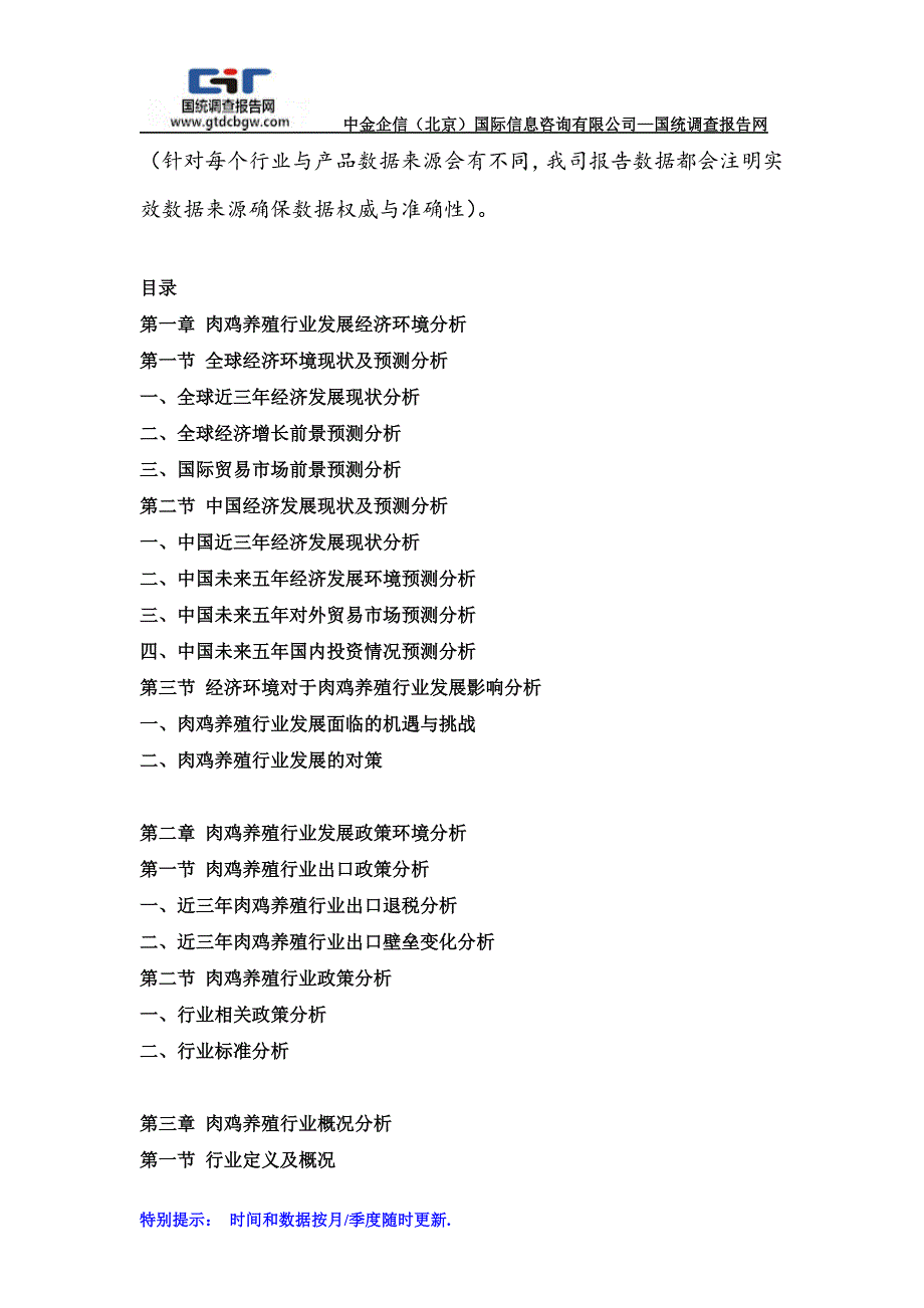 2018-2024年中国肉鸡养殖行业市场发展态势及投资前景可行性报告(目录)_第2页