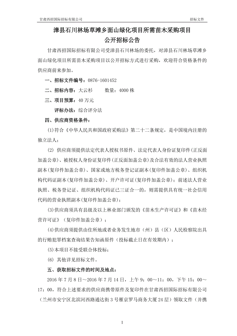 漳县石川林场草滩乡面山绿化项目所需苗木_第4页