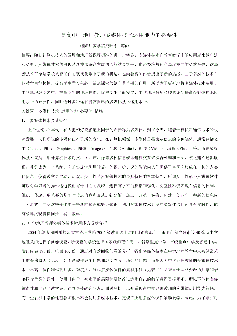 提高中学地理教师多媒体技术运用能力的必要性_第1页