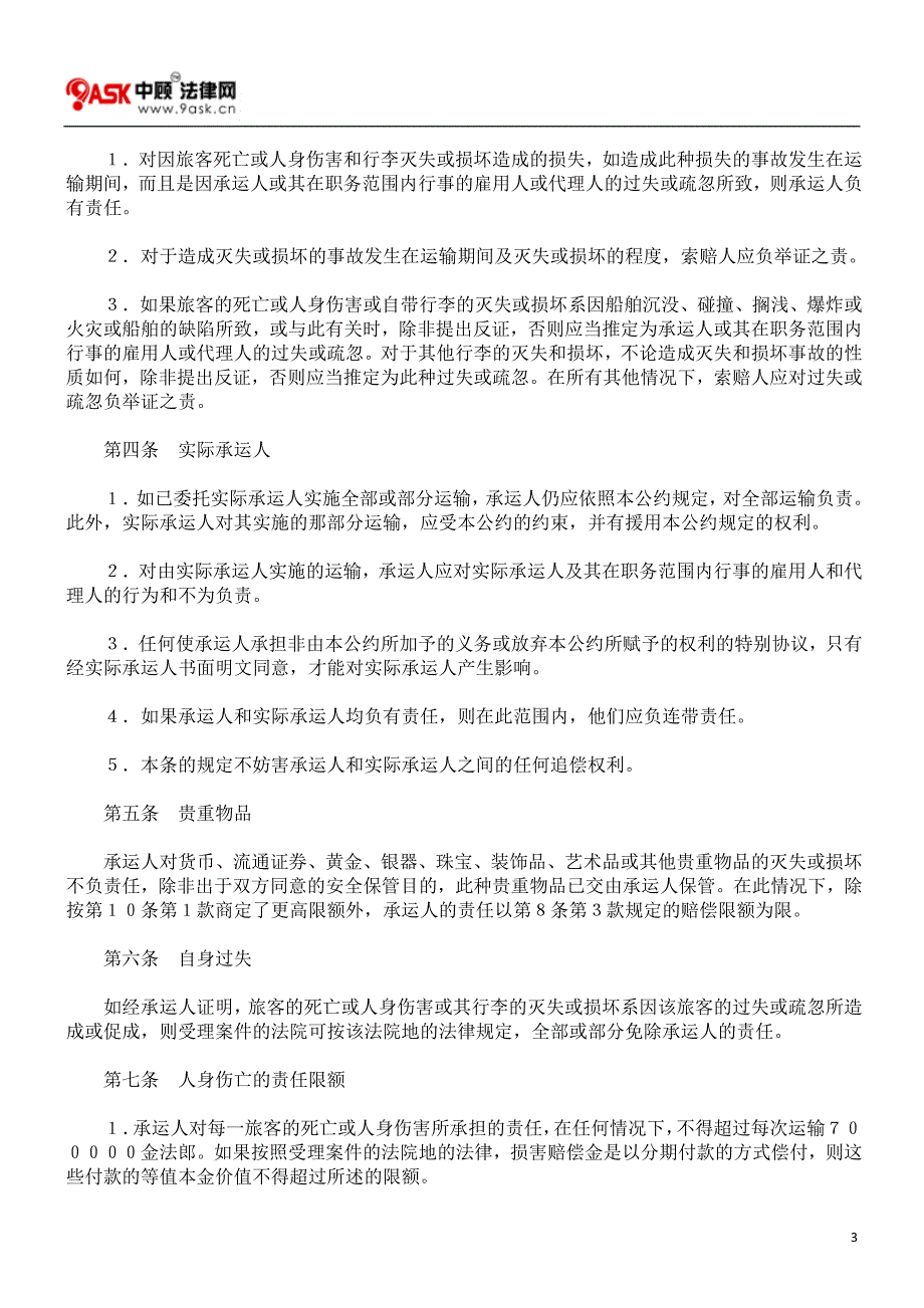 1974年海上旅客及其行李运输雅典公约_第3页