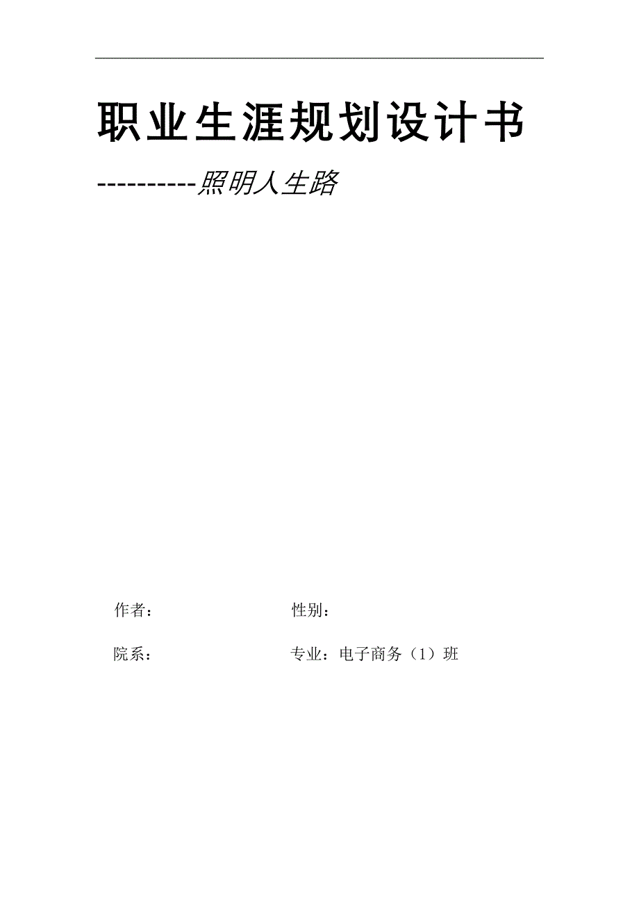 缱由涛em职业生涯规划书_第1页