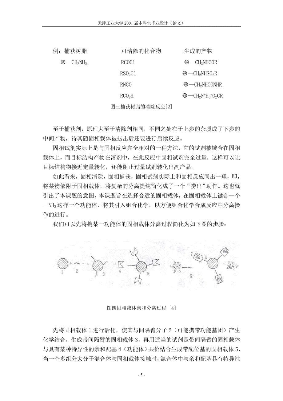 应用于组合化学的聚砜成膜材料的携胺基改性_第5页