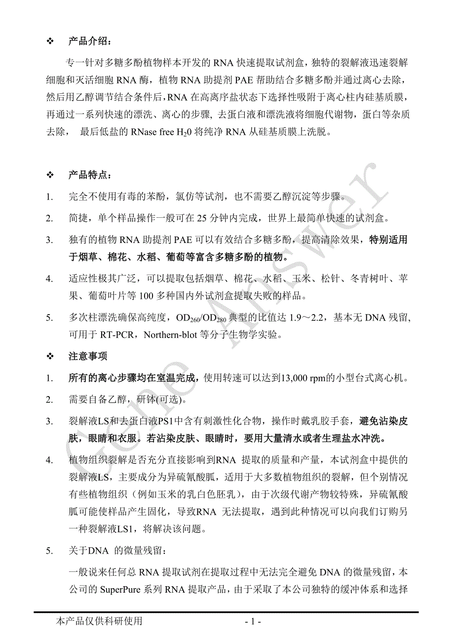 GeneAnswer吉赛尔 RE02-SuperPure多糖多酚植物RNA快速提取试剂盒说明书_第2页