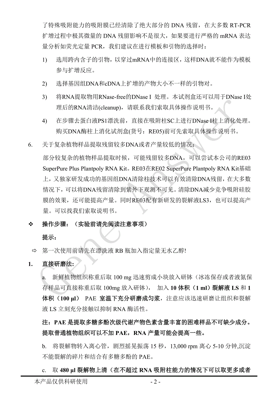 GeneAnswer吉赛尔 RE02-SuperPure多糖多酚植物RNA快速提取试剂盒说明书_第3页