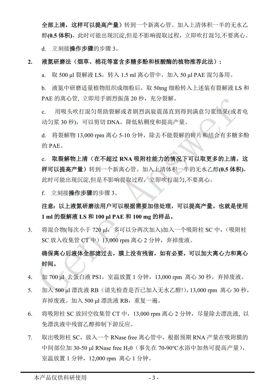 GeneAnswer吉赛尔 RE02-SuperPure多糖多酚植物RNA快速提取试剂盒说明书_第4页