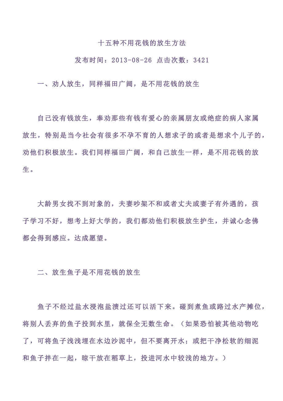 十五种不用花钱的放生方法_第1页