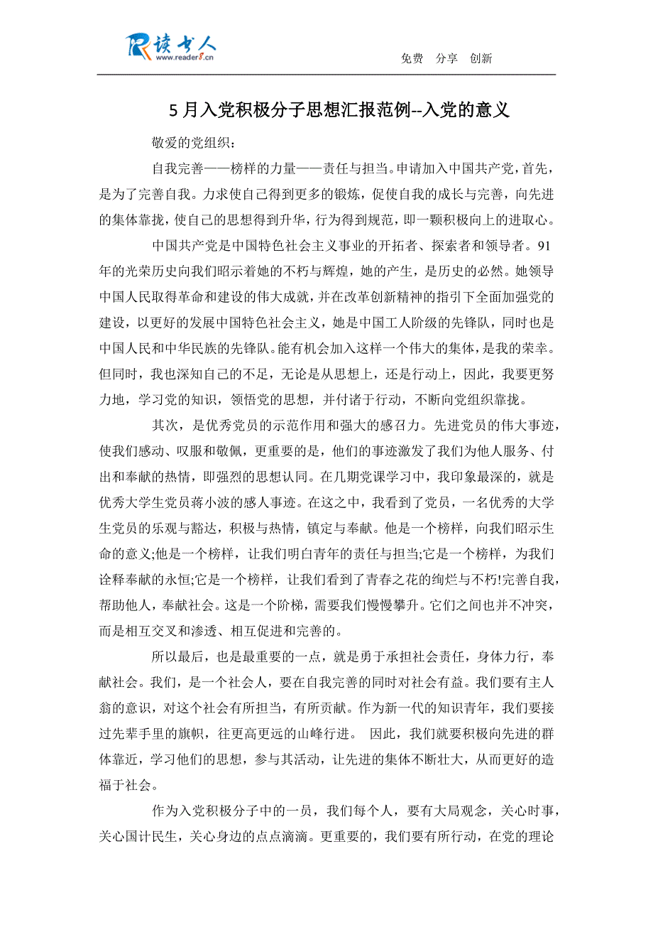 5月入党积极分子思想汇报范例--入党的意义_第1页