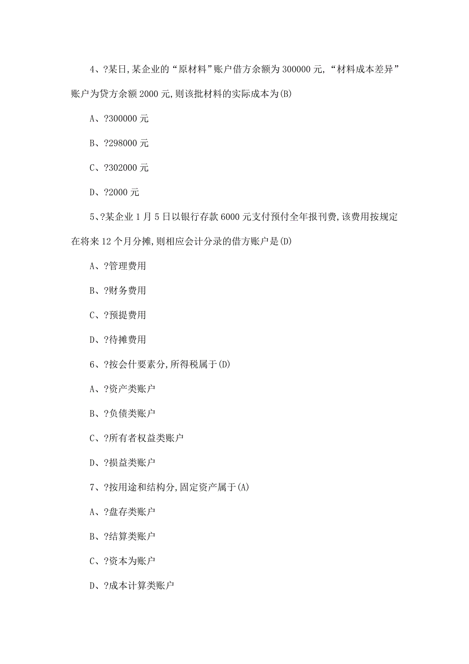 广西会计从业资格考试（会计证）历年考试真题129p_第2页