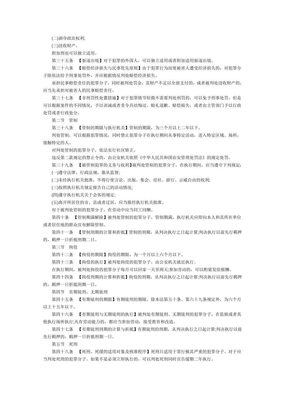 中华人民共和国刑法(修正案八修正)_第5页
