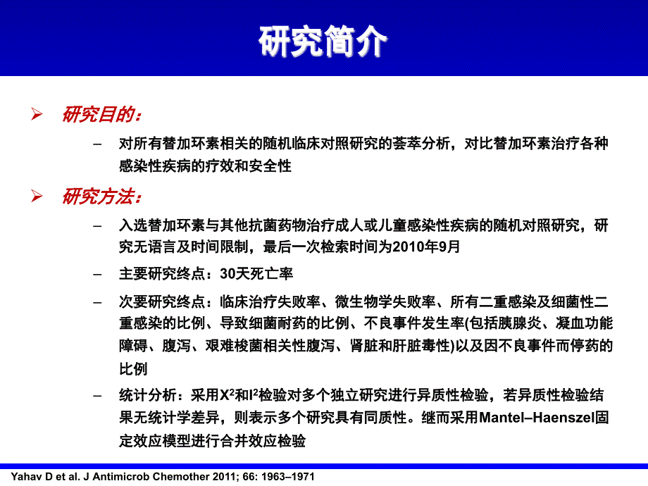 对替加环素疗效及安全性评估的系统综述及荟萃分析-注解_第3页