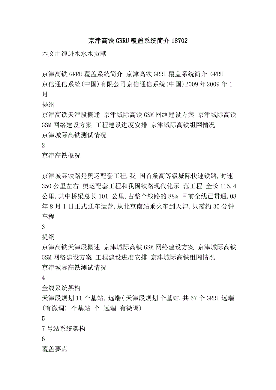 京津高铁grru覆盖系统简介18702_第1页