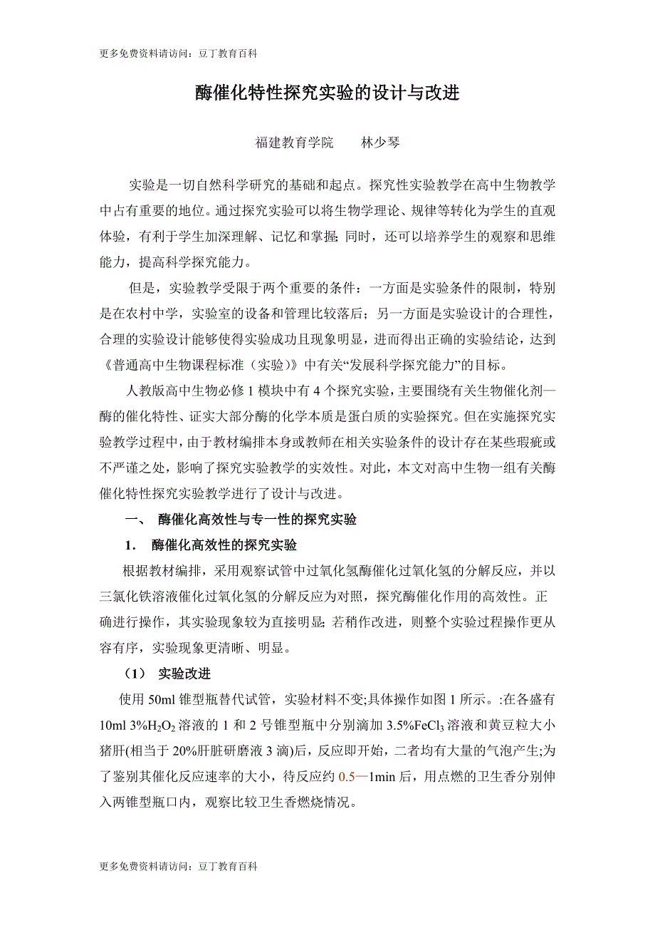 酶催化特性探究实验的设计与改进_第1页