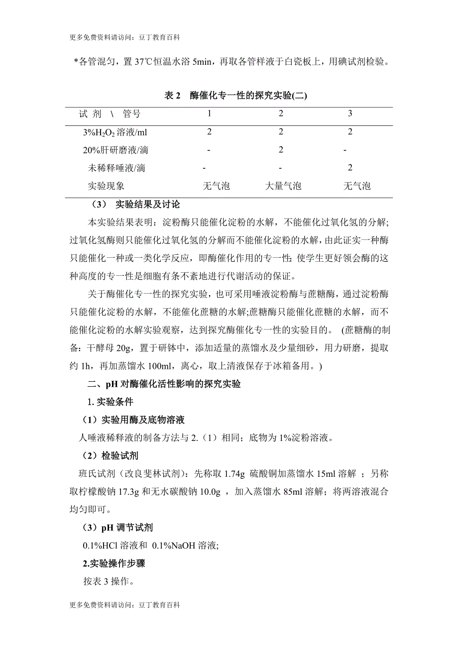 酶催化特性探究实验的设计与改进_第3页