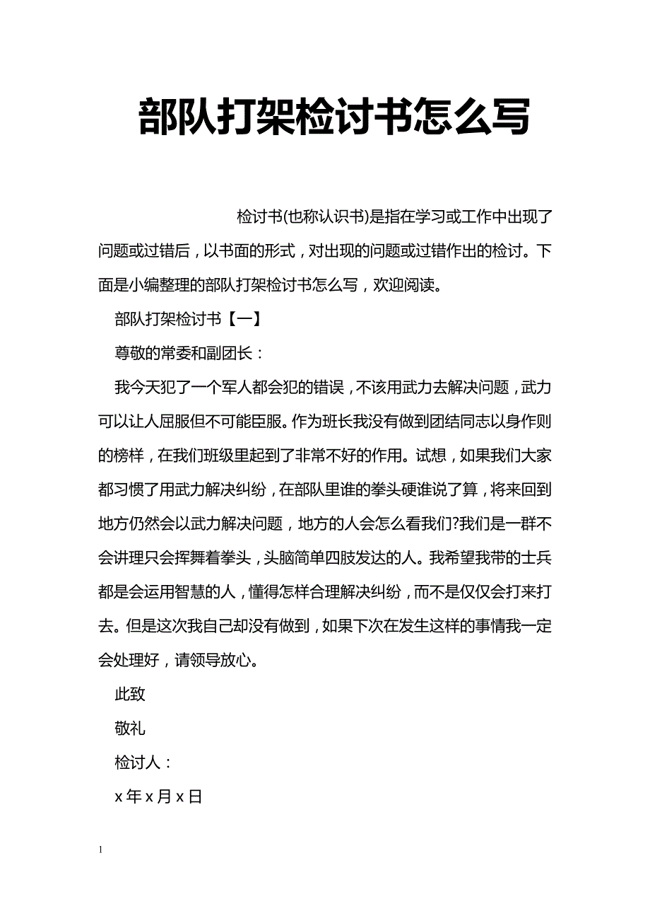 部队打架检讨书怎么写_第1页