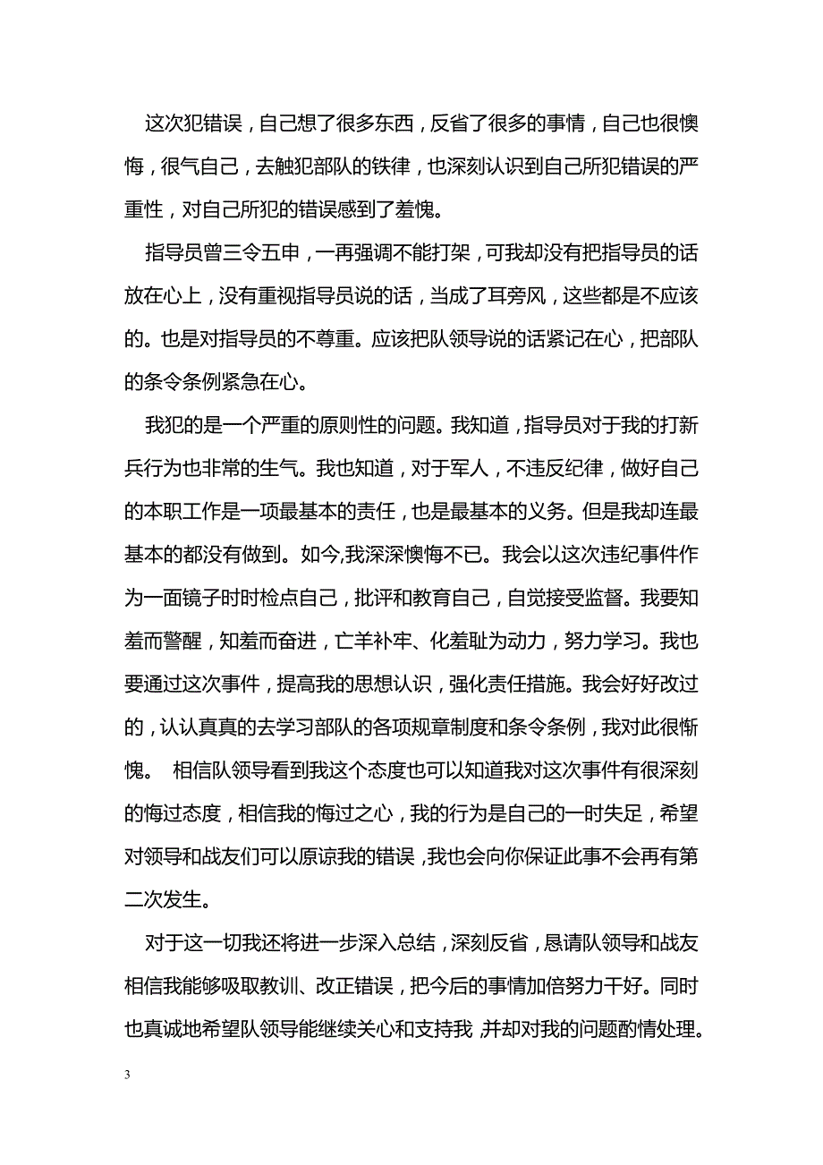 部队打架检讨书怎么写_第3页