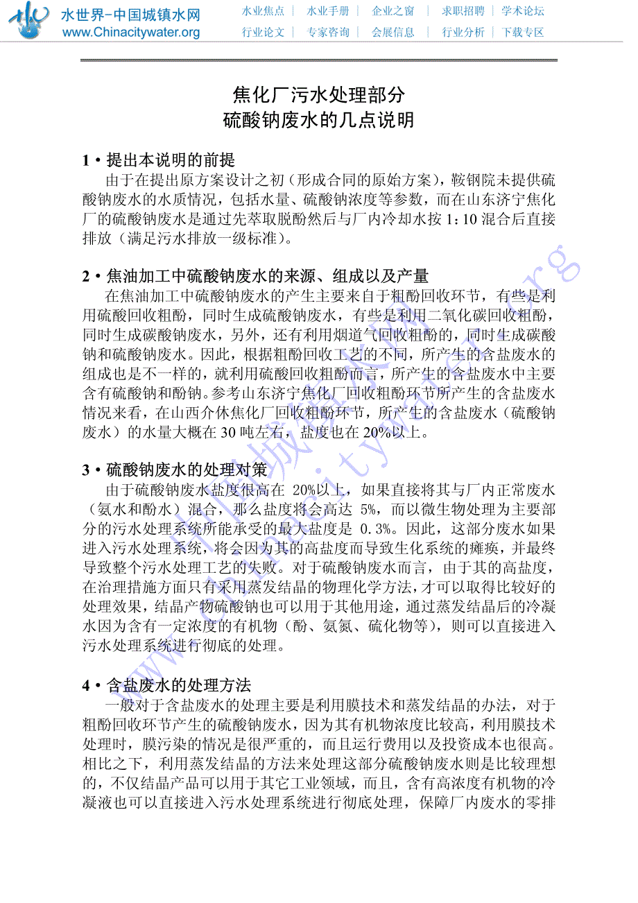 焦化厂污水处理部分硫酸钠废水的几点说明_第1页