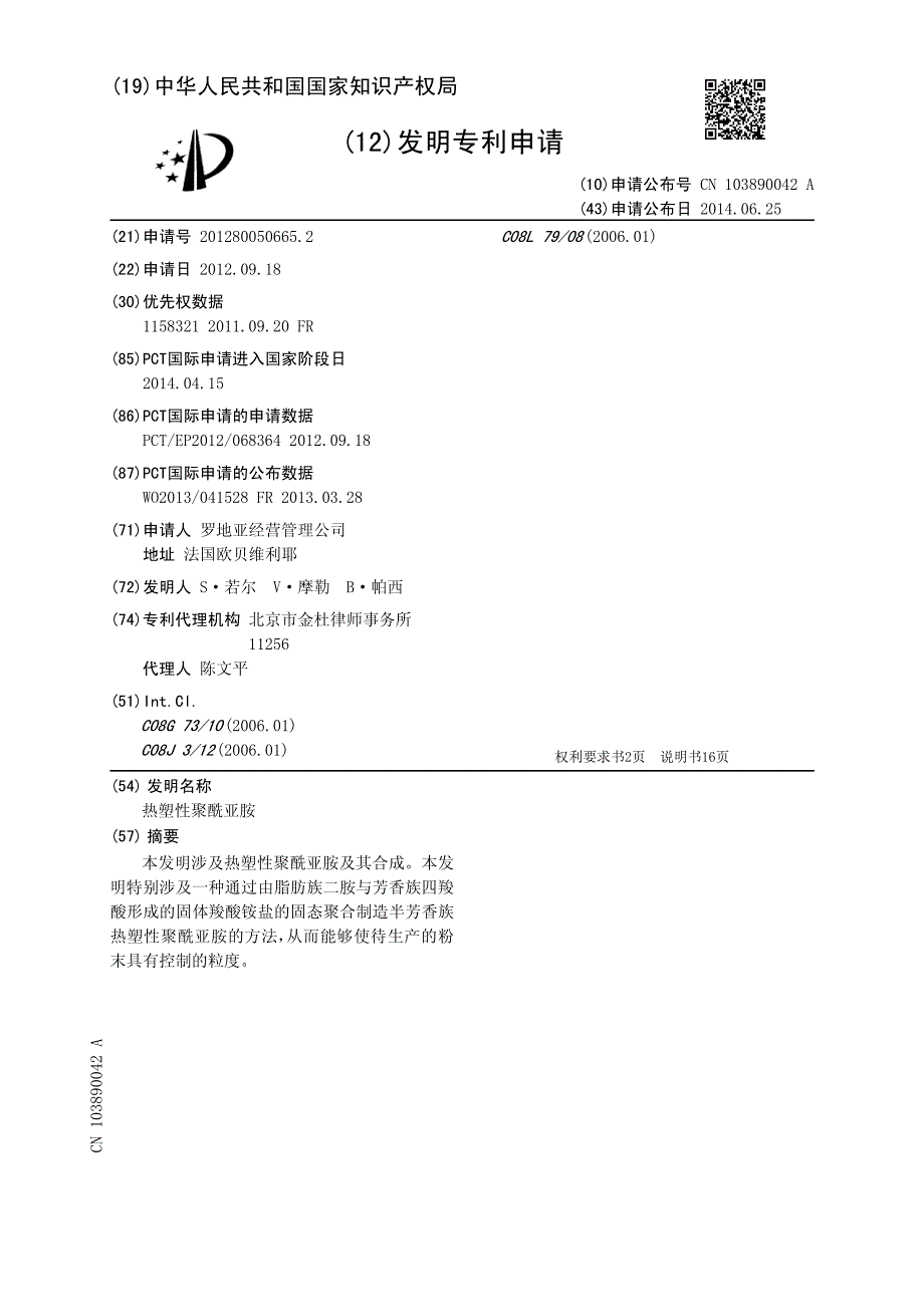 CN热塑性聚酰亚胺申请公开_第2页