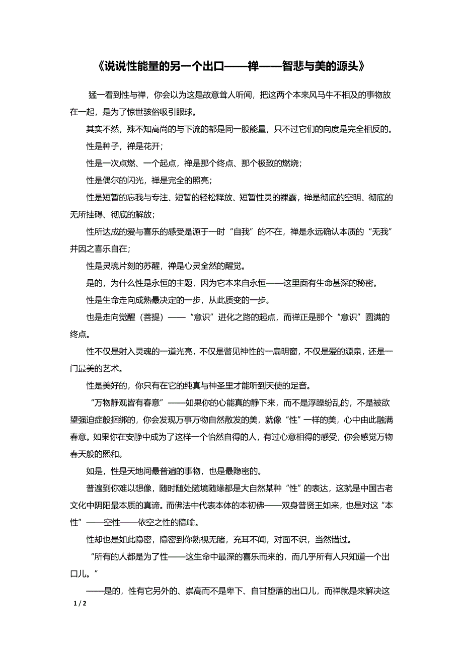 《说说性能量的另一个出口—禅—智悲与美的源头》_第1页