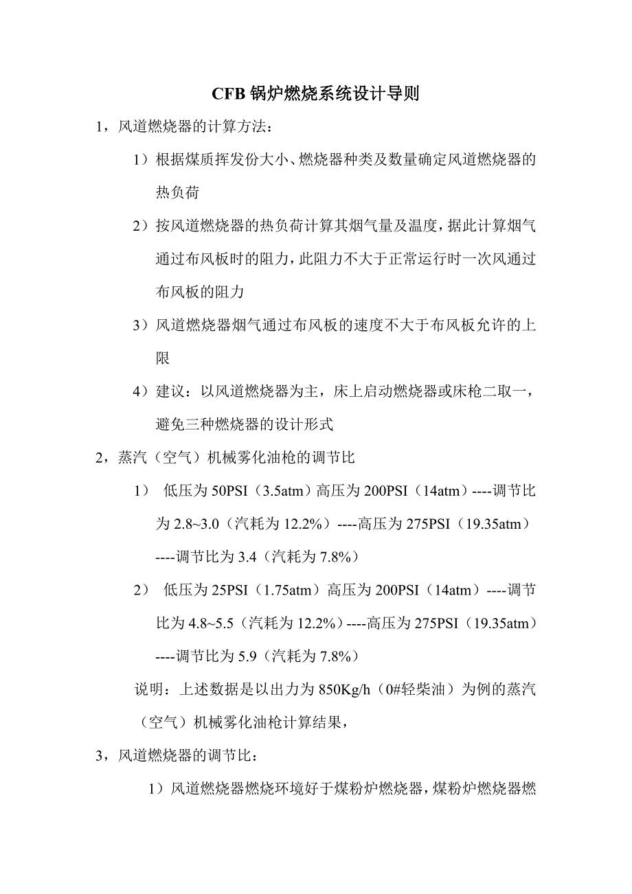 cfb锅炉燃烧系统的设计导则_第1页