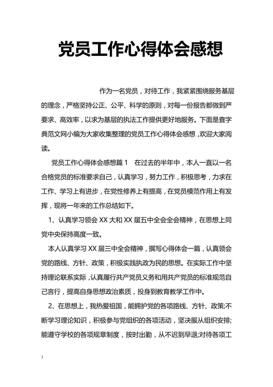 党员工作心得体会感想_第1页